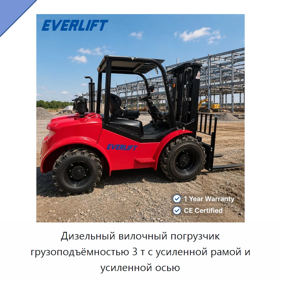 Дизельный вилочный погрузчик грузоподъёмностью 3 т с усиленной рамой и усиленной осью — Вилочные погрузчики