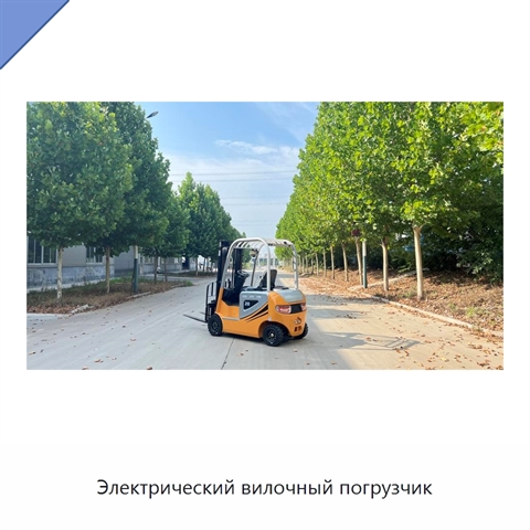 Электрический вилочный погрузчик