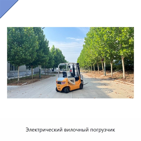 Электрический вилочный погрузчик