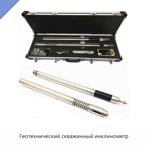 Геотехнический скважинный инклинометр