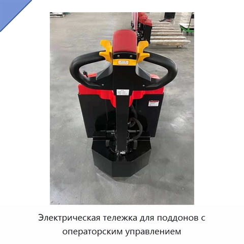 Электрическая тележка для поддонов с операторским управлением