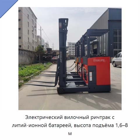 Электрический вилочный ричтрак с литий-ионной батареей, высота подъёма 1,6–8 м