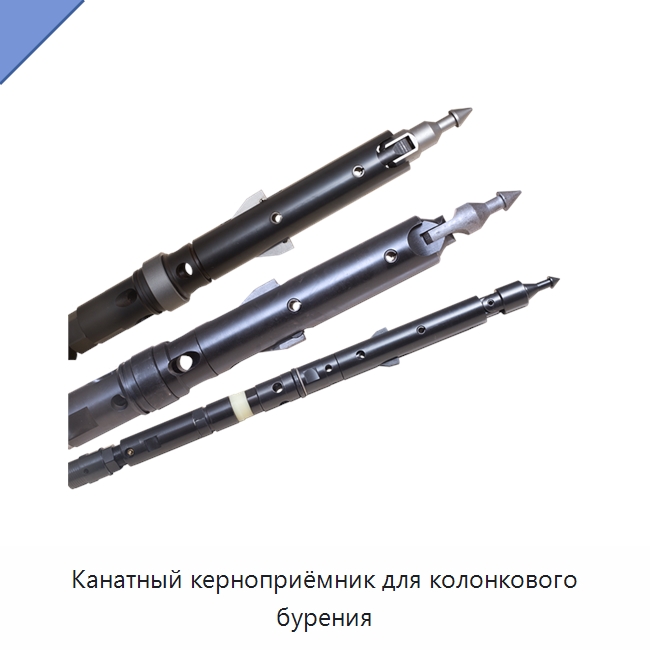 Канатный керноприёмник для колонкового бурения — Специальные испытательные приборы