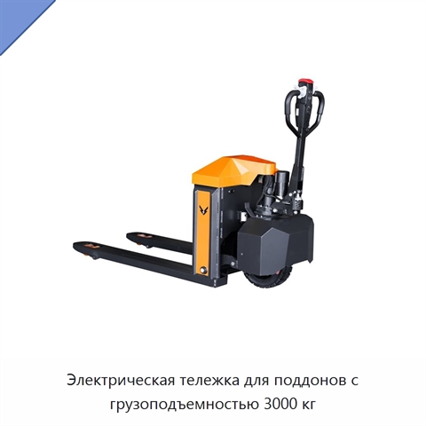 Электрическая тележка для поддонов с грузоподъемностью 3000 кг