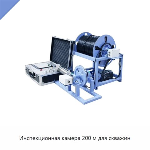 Инспекционная камера 200 м для скважин