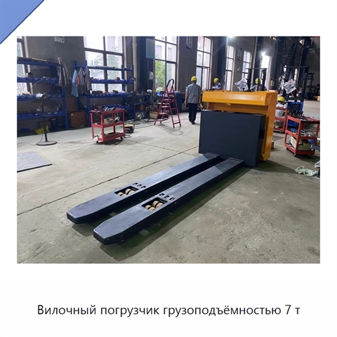 Вилочный погрузчик грузоподъёмностью 7 т
