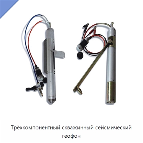Трёхкомпонентный скважинный сейсмический геофон