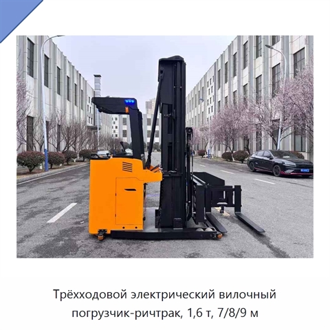 Трёхходовой электрический вилочный погрузчик-ричтрак, 1,6 т, 7/8/9 м