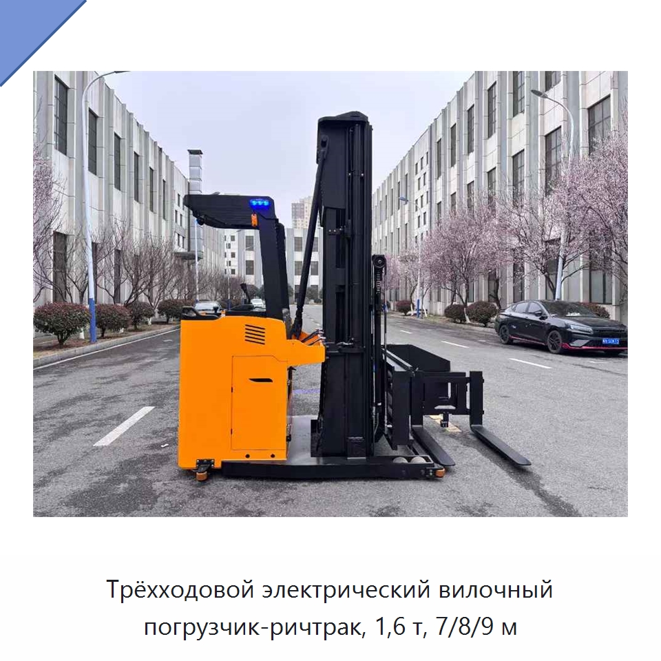 Трёхходовой электрический вилочный погрузчик-ричтрак, 1,6 т, 7/8/9 м — Вилочные погрузчики