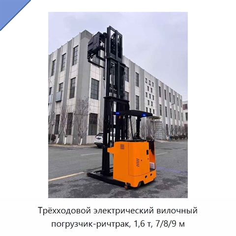 Трёхходовой электрический вилочный погрузчик-ричтрак, 1,6 т, 7/8/9 м