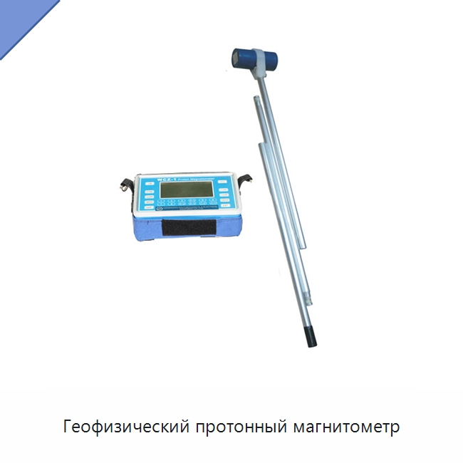 Геофизический протонный магнитометр