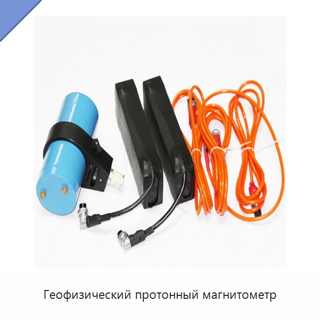 Геофизический протонный магнитометр