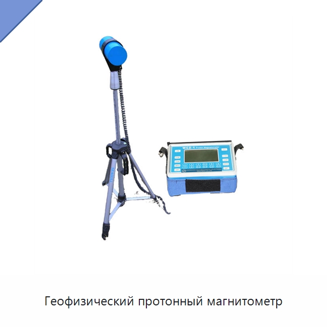 Геофизический протонный магнитометр