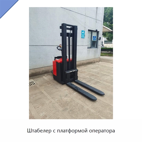 Штабелер с платформой оператора