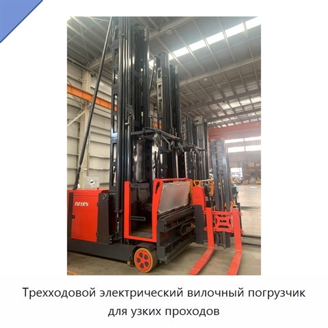 Трехходовой электрический вилочный погрузчик для узких проходов