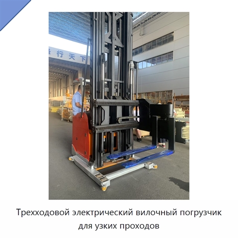 Трехходовой электрический вилочный погрузчик для узких проходов