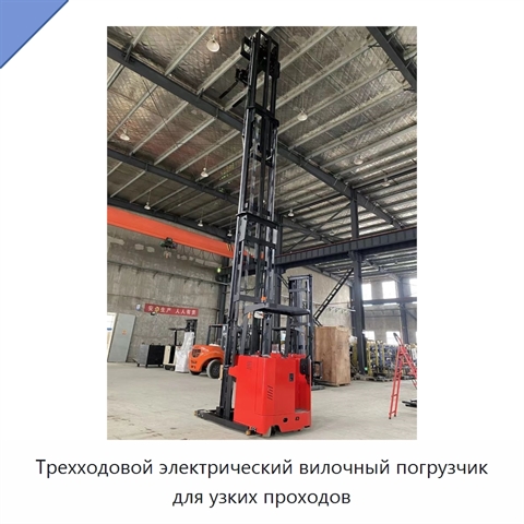 Трехходовой электрический вилочный погрузчик для узких проходов