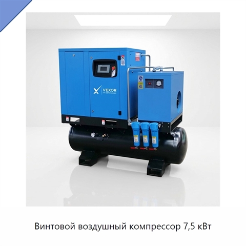 Винтовой воздушный компрессор 7,5 кВт