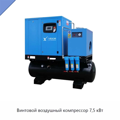 Винтовой воздушный компрессор 7,5 кВт