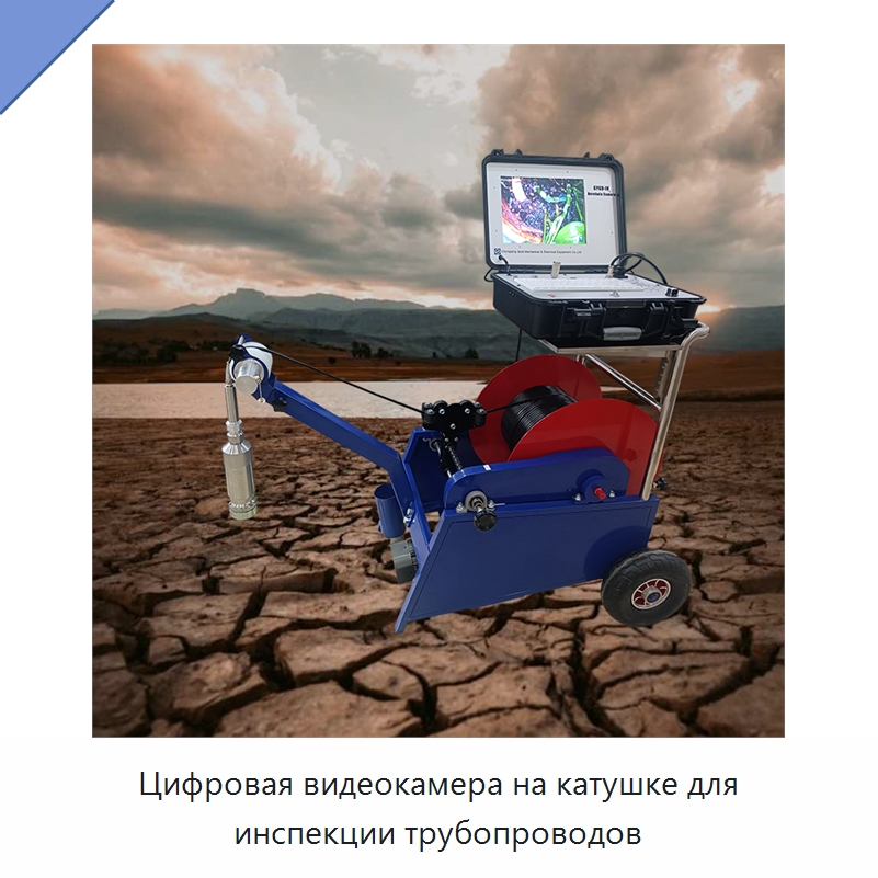 Цифровая видеокамера на катушке для инспекции трубопроводов — Приборы для электрических испытаний