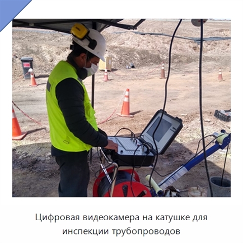 Цифровая видеокамера на катушке для инспекции трубопроводов