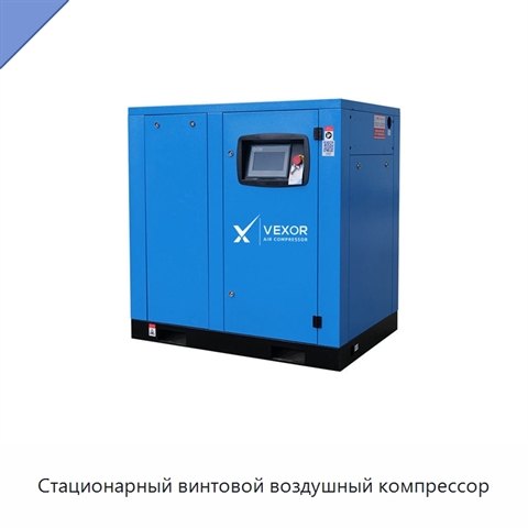 Стационарный винтовой воздушный компрессор