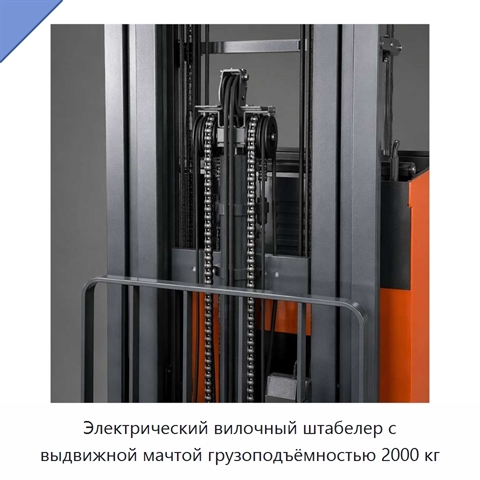 Электрический вилочный штабелер с выдвижной мачтой грузоподъёмностью 2000 кг