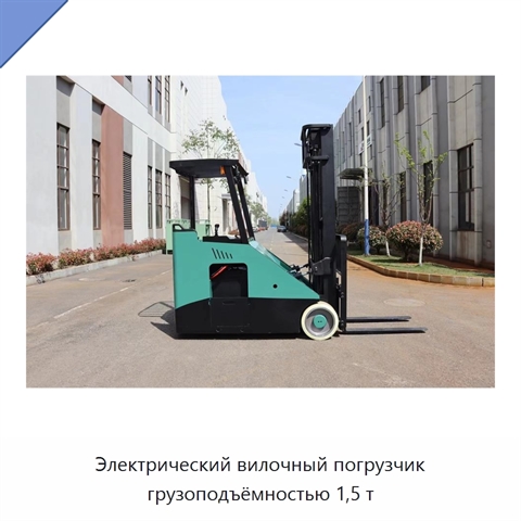 Электрический вилочный погрузчик грузоподъёмностью 1,5 т