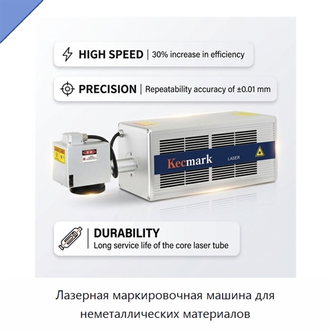 Лазерная маркировочная машина для неметаллических материалов