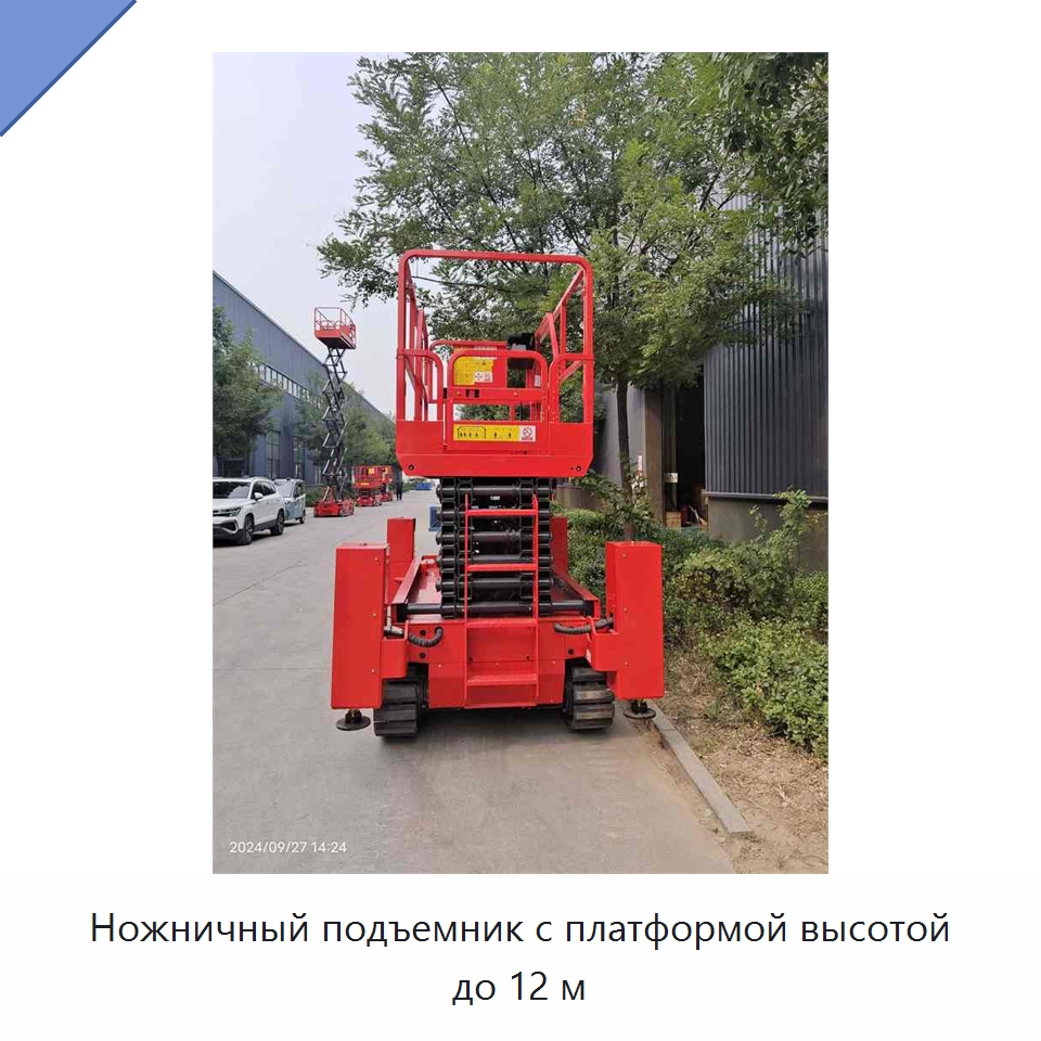 Ножничный подъемник с платформой высотой до 12 м — Подъемные столы