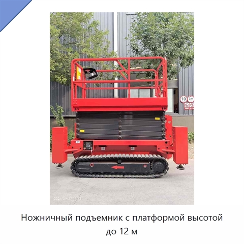 Ножничный подъемник с платформой высотой до 12 м