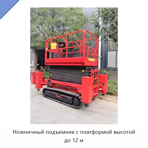 Ножничный подъемник с платформой высотой до 12 м