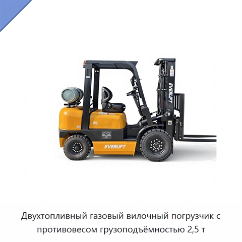 Двухтопливный газовый вилочный погрузчик с противовесом грузоподъёмностью 2,5 т