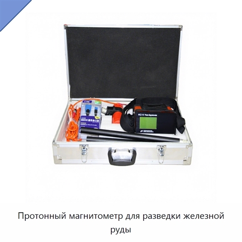 Протонный магнитометр для разведки железной руды