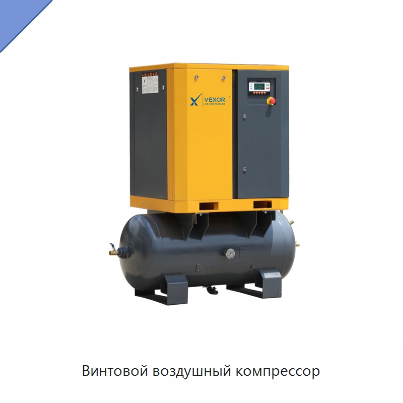 Винтовой воздушный компрессор — Промышленные компрессоры
