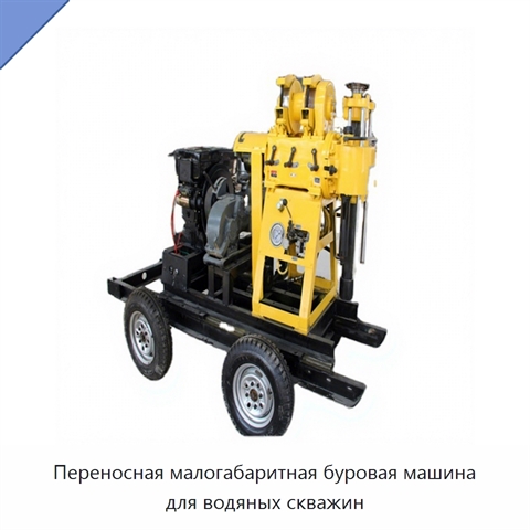 Переносная малогабаритная буровая машина для водяных скважин