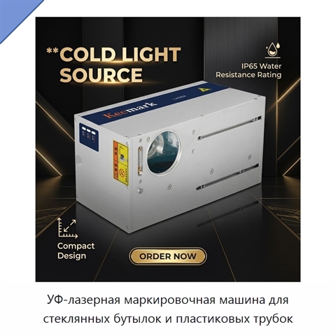 УФ-лазерная маркировочная машина для стеклянных бутылок и пластиковых трубок