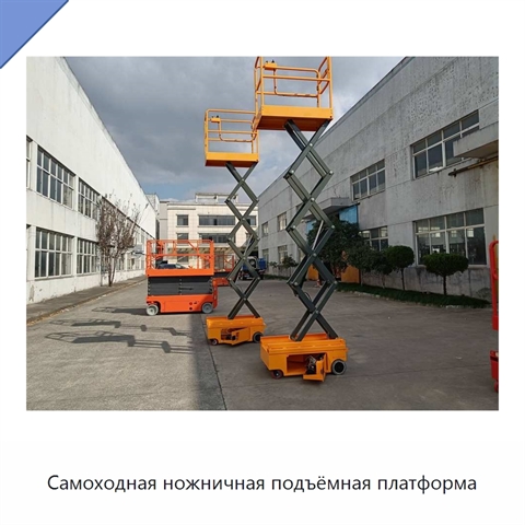 Самоходная ножничная подъёмная платформа
