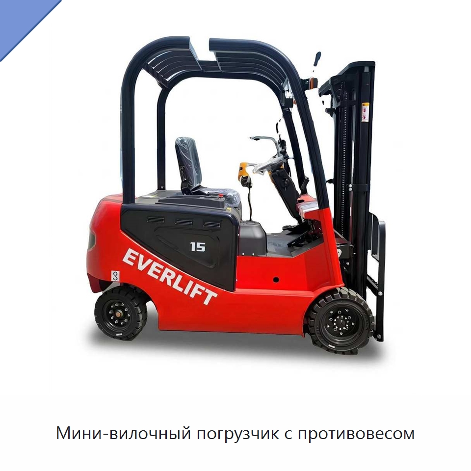 Мини-вилочный погрузчик с противовесом — Вилочные погрузчики