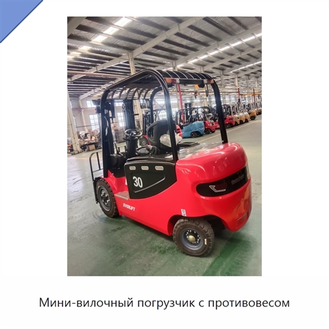Мини-вилочный погрузчик с противовесом