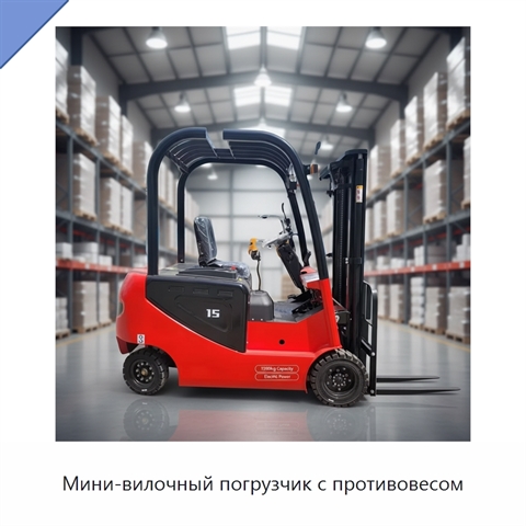 Мини-вилочный погрузчик с противовесом