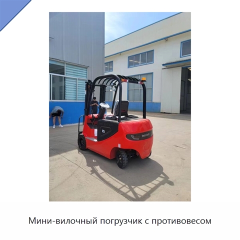 Мини-вилочный погрузчик с противовесом