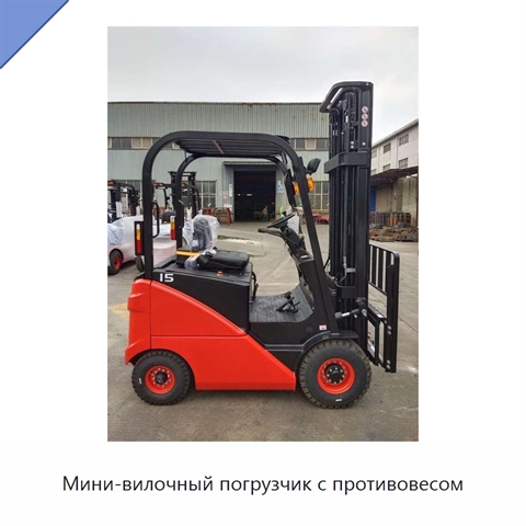 Мини-вилочный погрузчик с противовесом
