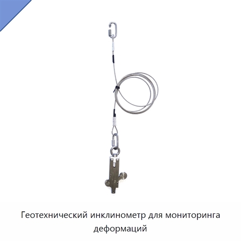 Геотехнический инклинометр для мониторинга деформаций