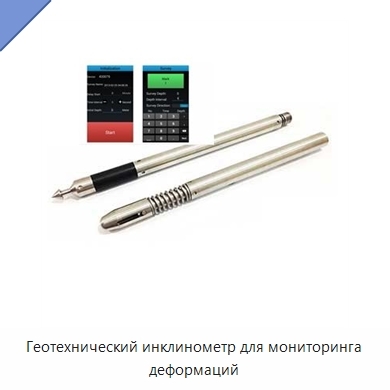 Геотехнический инклинометр для мониторинга деформаций