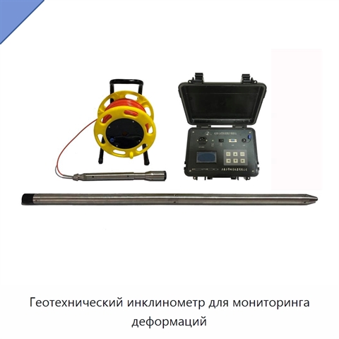 Геотехнический инклинометр для мониторинга деформаций