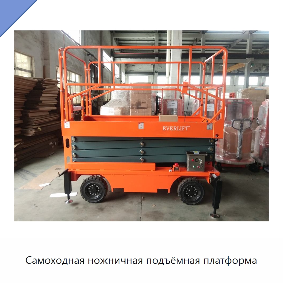 Самоходная ножничная подъёмная платформа — Подъемные столы