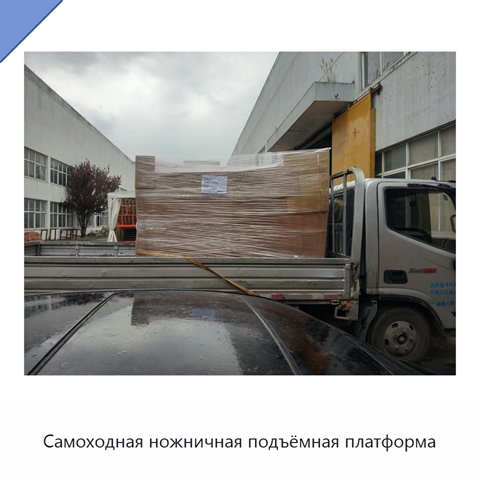 Самоходная ножничная подъёмная платформа