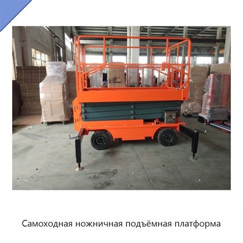 Самоходная ножничная подъёмная платформа