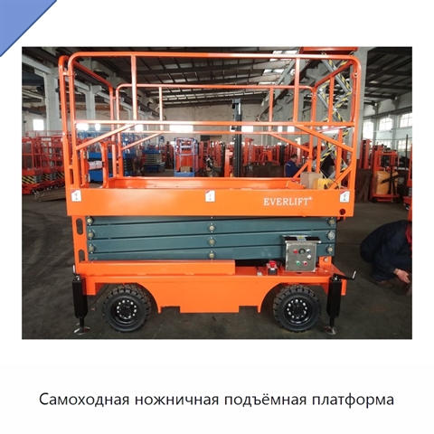 Самоходная ножничная подъёмная платформа